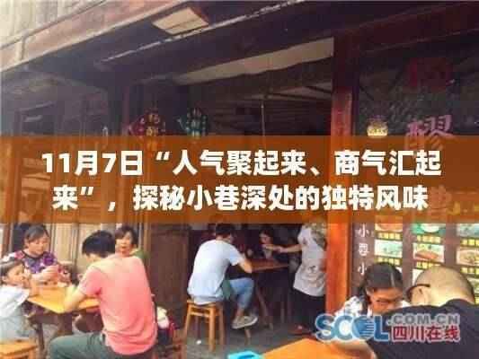人气聚商气汇的特色小店之旅,小巷深处的独特风味探秘