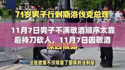 11月7日敬酒顺序争议引发暴力事件,砍人行为反思与探讨