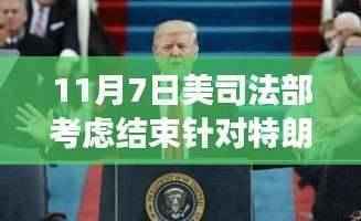 美国司法部考虑结束特朗普刑事调查,刑案风云迎来转机?