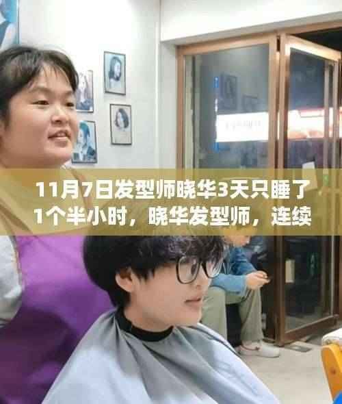 美发师晓华连续三日不眠不休,为艺术献身,晓华发型师的工作热情与专注展现发型艺术之美