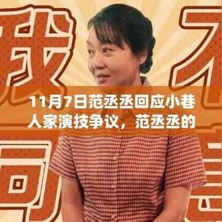 范丞丞演技回应,小巷人家中的心灵对话与演技之旅