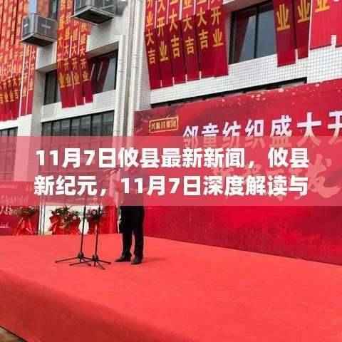 攸县新纪元深度解读与影响,最新新闻分析(11月7日)