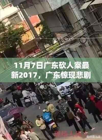 广东悲剧再现,2017年11月7日砍人案深度解析与最新进展