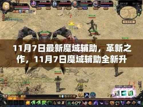 革新之作!11月7日魔域辅助全新升级,科技魔力重塑游戏体验