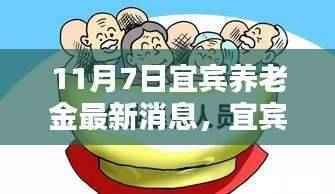 宜宾养老金最新动态,11月7日更新消息