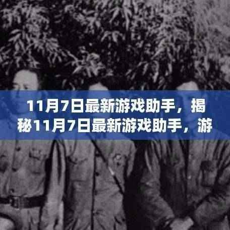 揭秘,最新游戏助手助你成为游戏高手!