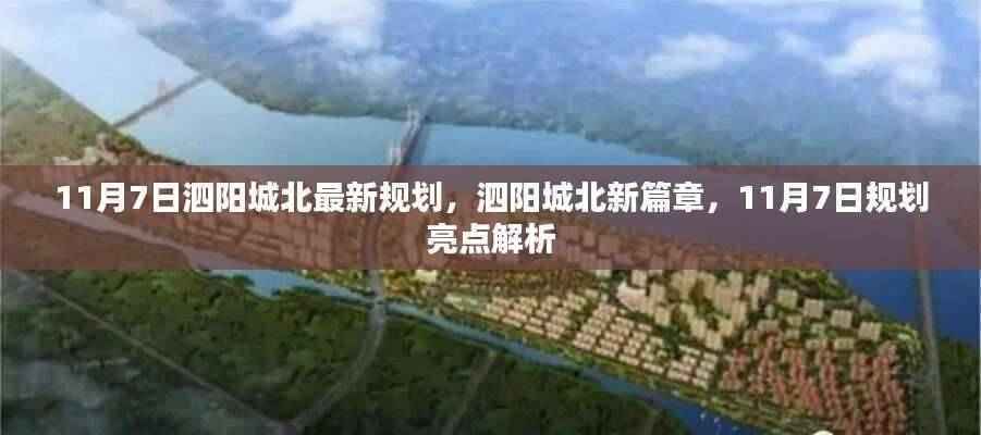 泗阳城北规划新篇章,11月7日亮点解析