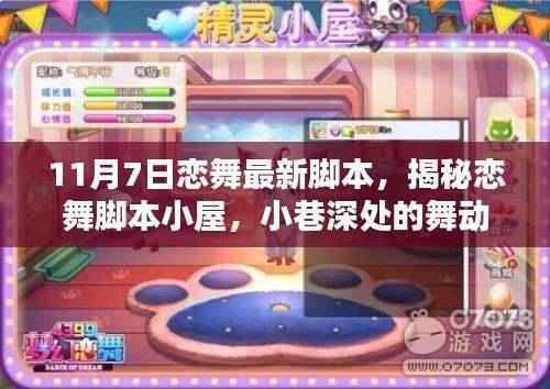 揭秘恋舞脚本小屋,恋舞最新脚本探秘与小巷深处的舞动乐园