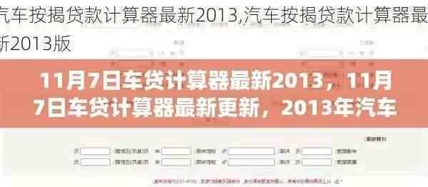 最新2013年汽车贷款计算器指南,11月7日更新版
