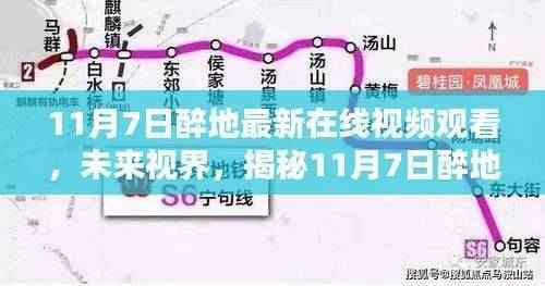 科技重塑视界,揭秘醉地在线视频新体验,畅享生活新纪元 11月7日最新在线视频观看指南未来视界