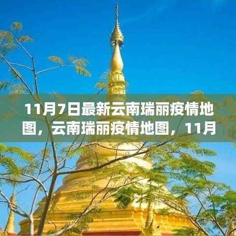 11月7日最新云南瑞丽疫情地图深度观察与剖析