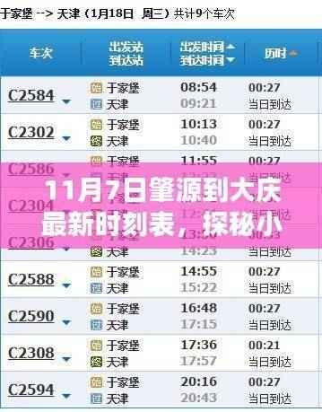 探秘时光列车，肇源到大庆最新时刻表与小巷特色小店的奇遇记