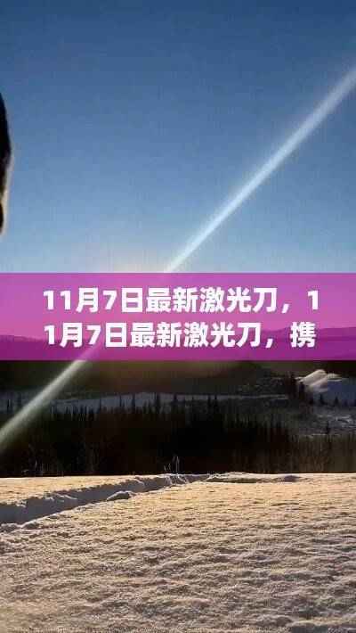 携光同行,最新激光刀探索自然美景的治愈之旅