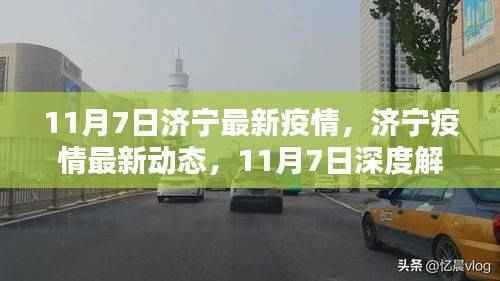 济宁疫情最新动态解析,深度解读济宁疫情最新进展(截至11月7日)