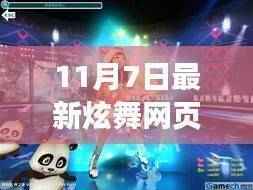 11月7日炫舞网页新装潮流解析,最新衣服亮相