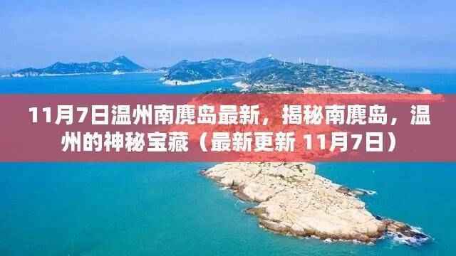 揭秘温州的神秘宝藏,南麂岛最新探秘(最新更新日期,11月7日)