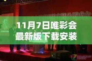 唯彩会最新版下载安装深度解析,数字时代的艺术盛宴开启!