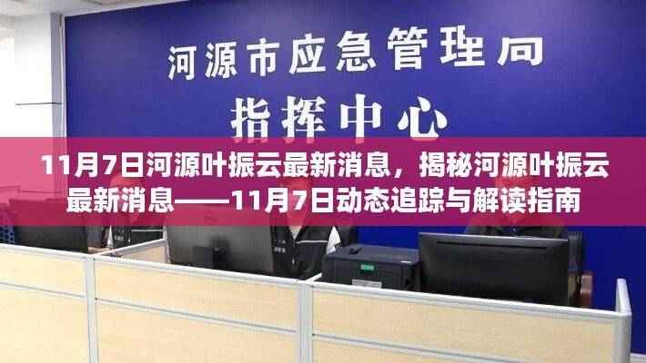 河源叶振云最新动态揭秘,11月7日更新与解读指南
