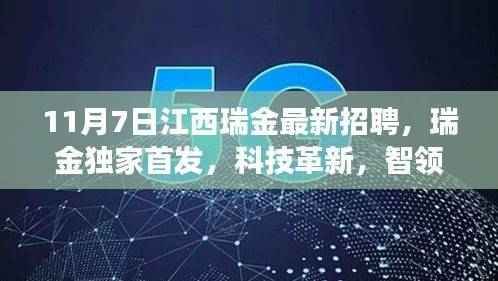 江西瑞金最新高科技招聘体验之旅，科技革新，智领未来独家首发活动
