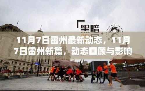 11月7日雷州新动态回顾与影响探析,最新进展及未来展望
