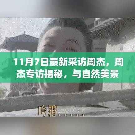 周杰专访揭秘,与自然美景的邂逅与内心的宁静之旅