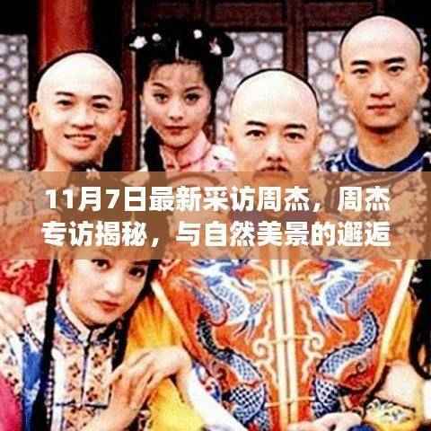 周杰专访揭秘,与自然美景的邂逅与内心的宁静之旅