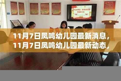 探索成长新篇章,凤鸣幼儿园最新动态与消息(11月7日)