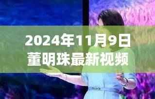 董明珠带你走进自然秘境，一场心灵之旅的最新体验（2024年11月9日视频）