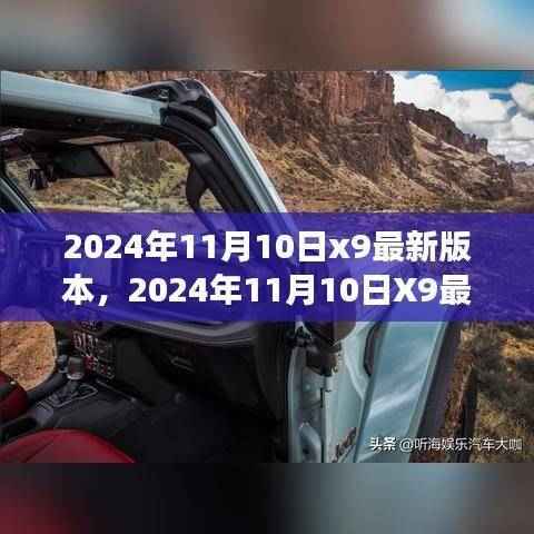 2024年11月10日X9最新版本自然探索之旅，探寻内心桃花源