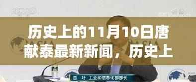 探寻唐献泰的新发现，自然美景之旅启程，历史上的11月10日最新新闻揭秘！