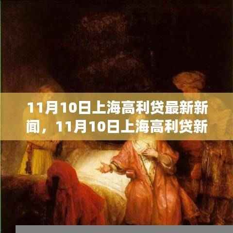 上海高利贷最新新闻下的心灵之旅，探寻自然宁静与和谐之道