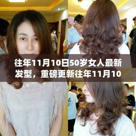 『最新发型指南,展现50岁女性魅力的发型重磅更新』