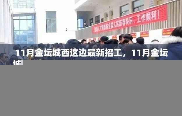 11月金坛城西最新招工启幕，自信人生之旅的新机遇与学习变化