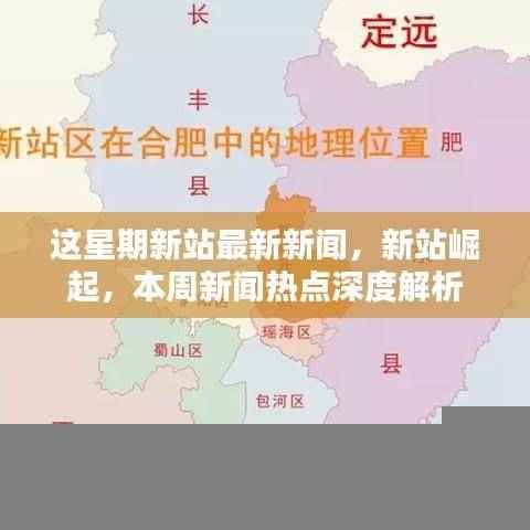 本周新站新闻热点深度解析,新站崛起与最新动态