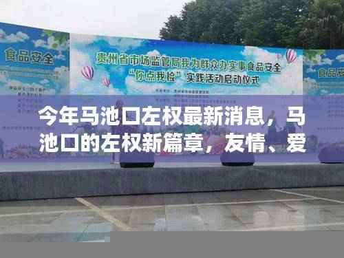 马池口左权新篇章，友情、爱与日常小确幸的最新消息