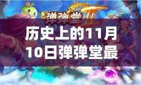 历史上的11月10日弹弹堂进阶攻略,掌握最新技能,轻松进阶!