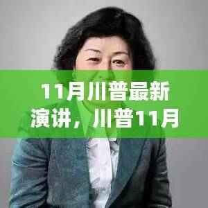 川普最新演讲深度解析，政策动向与经济展望展望未来