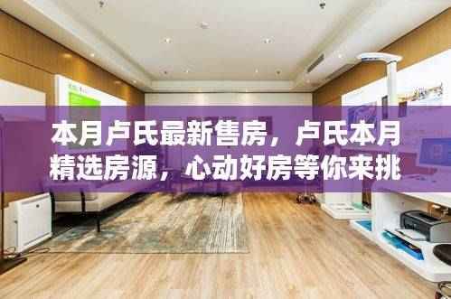 卢氏最新售房信息热推,精选房源在小红书等你来挑