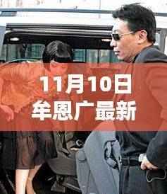 牟恩广最新动态揭秘,时代巨人的步伐与回响影响(11月10日更新)