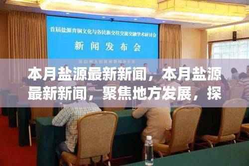 本月盐源最新新闻聚焦,地方发展动态与观点探讨