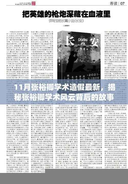 揭秘张裕卿学术造假事件,风云背后与小巷深处的探秘之旅。