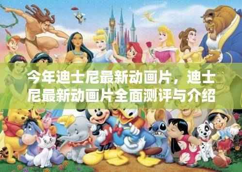 迪士尼最新动画片,全面测评与精彩介绍