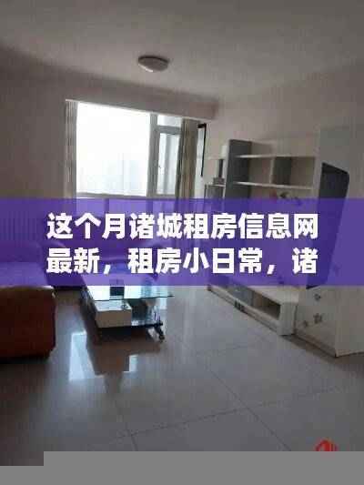 诸城租房最新信息,探索新家篇章,租房小日常