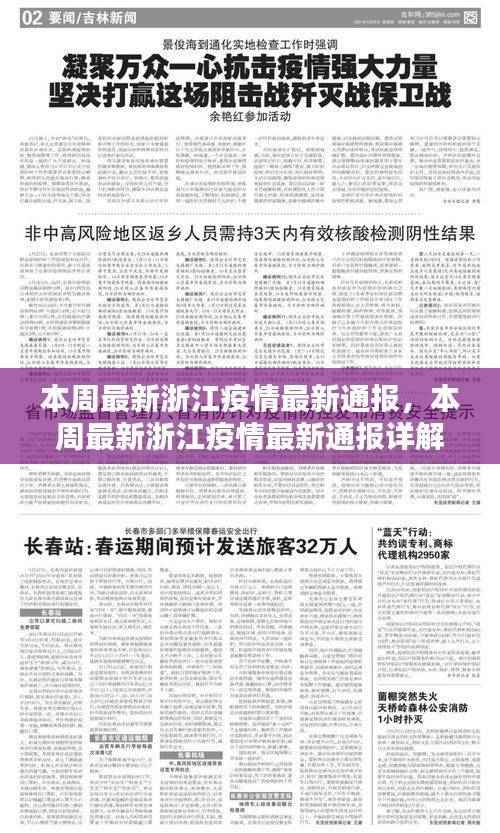 浙江本周疫情最新通报及详解指南
