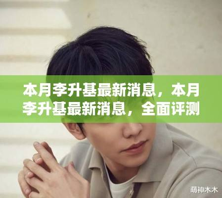 本月李升基最新动态,全面评测与深度介绍