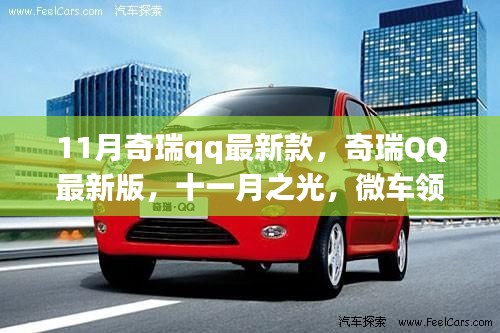 十一月奇瑞QQ最新版，微车领域的革新里程碑