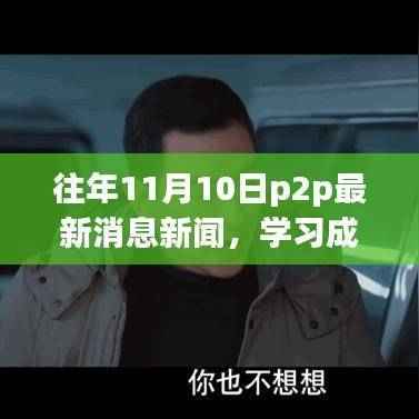 往年11月10日P2P新闻回顾,成长的力量与行业的自信之旅