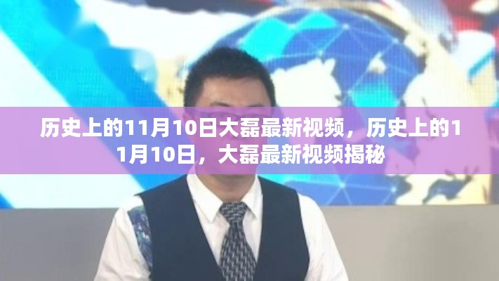 大磊揭秘,历史上的11月10日揭秘最新视频内容
