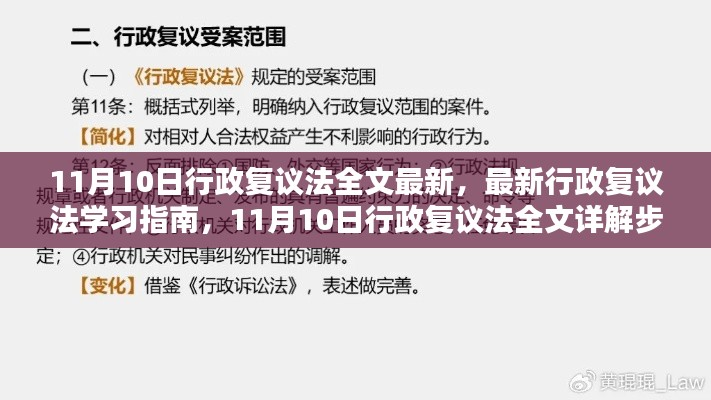 最新行政复议法学习指南,11月10日全文详解与复议步骤