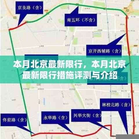 北京最新限行措施评测与介绍,本月限行新规解析